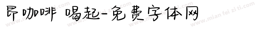 昂咖啡 喝起字体转换